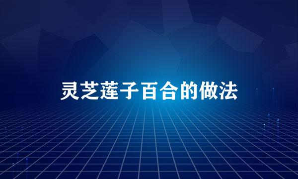 灵芝莲子百合的做法