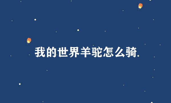 我的世界羊驼怎么骑