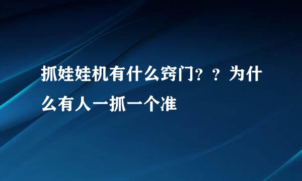 抓娃娃机有什么窍门？？为什么有人一抓一个准