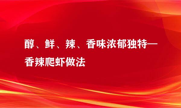 醇、鲜、辣、香味浓郁独特—香辣爬虾做法