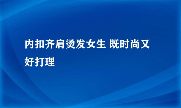 内扣齐肩烫发女生 既时尚又好打理