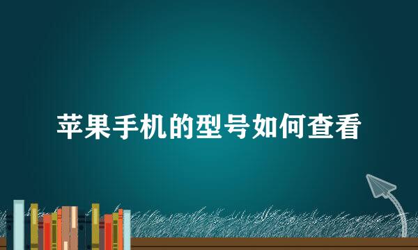 苹果手机的型号如何查看