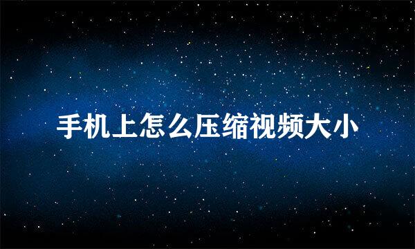 手机上怎么压缩视频大小