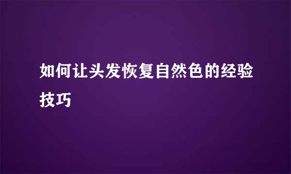 如何让头发恢复自然色的经验技巧