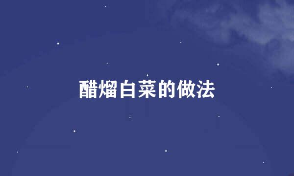 醋熘白菜的做法
