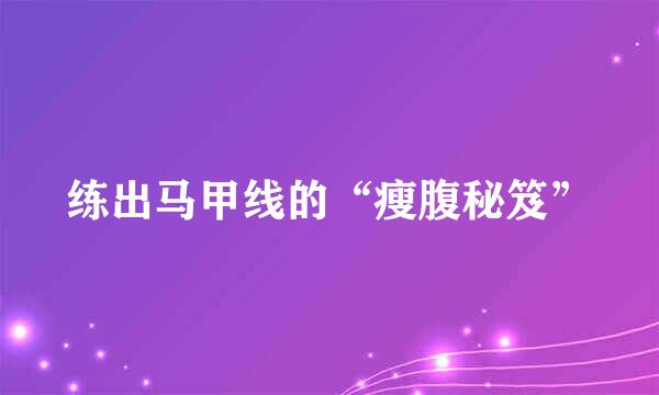 练出马甲线的“瘦腹秘笈”