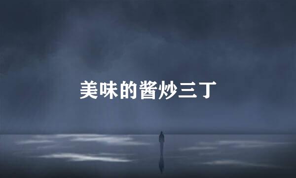 美味的酱炒三丁