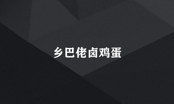 乡巴佬卤鸡蛋
