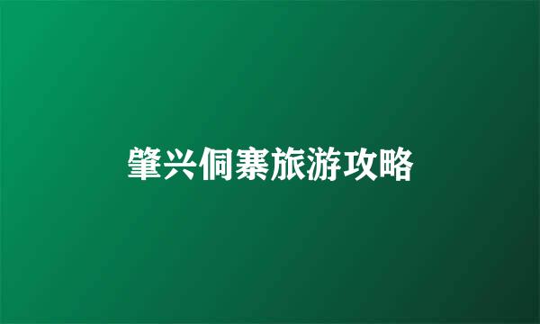 肇兴侗寨旅游攻略