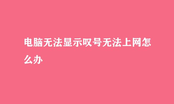 电脑无法显示叹号无法上网怎么办