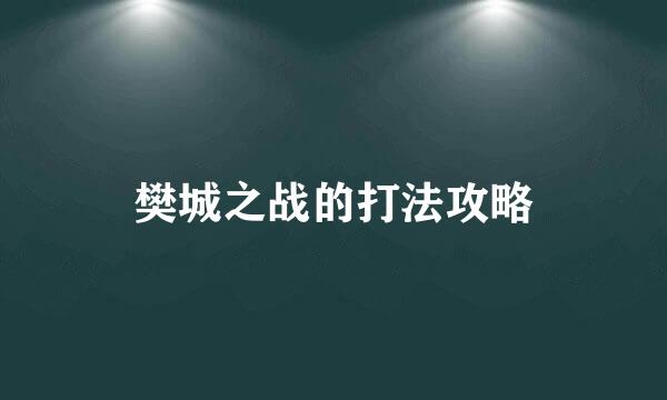樊城之战的打法攻略