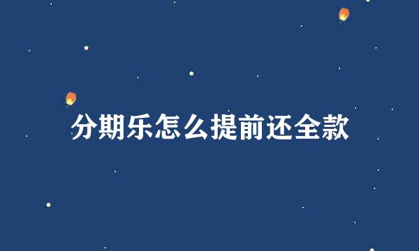 分期乐怎么提前还全款