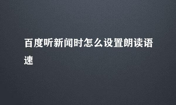 百度听新闻时怎么设置朗读语速