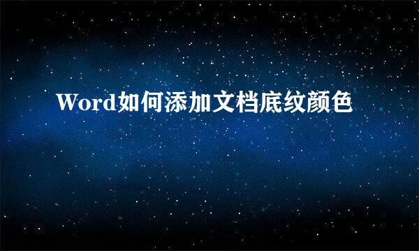 Word如何添加文档底纹颜色