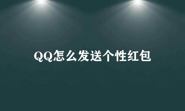 QQ怎么发送个性红包
