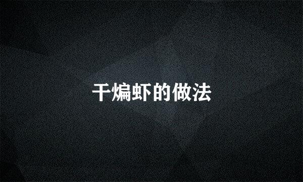 干煸虾的做法
