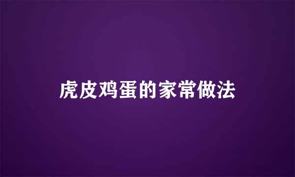 虎皮鸡蛋的家常做法