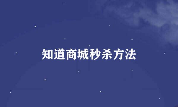 知道商城秒杀方法