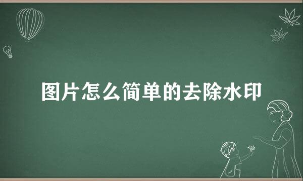 图片怎么简单的去除水印
