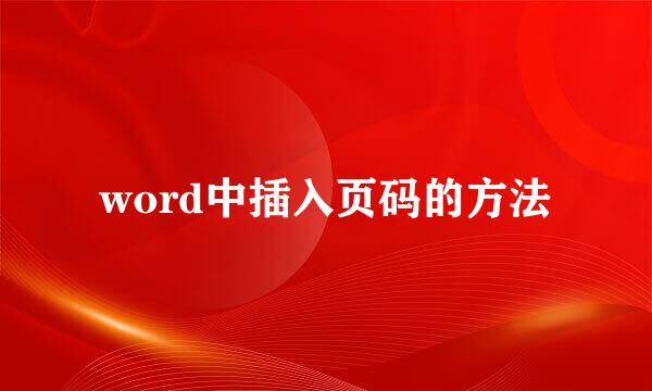 word中插入页码的方法