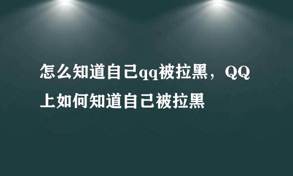 怎么知道自己qq被拉黑,QQ上如何知道自己被拉黑