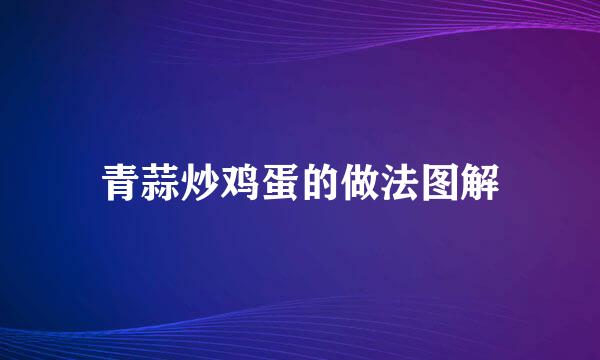 青蒜炒鸡蛋的做法图解