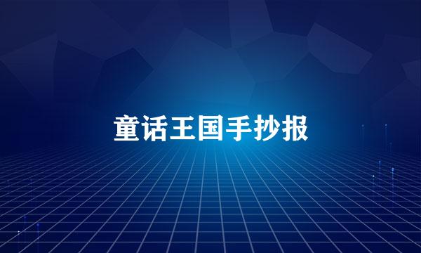 童话王国手抄报