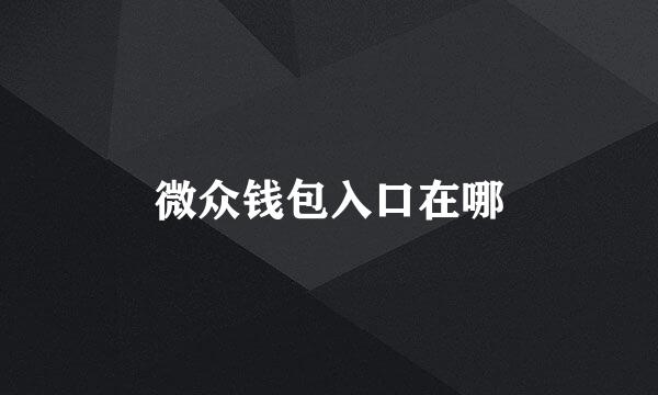 微众钱包入口在哪