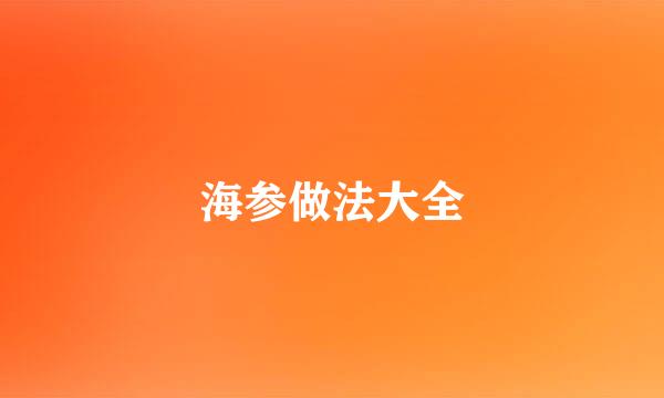 海参做法大全