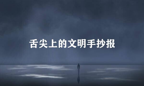 舌尖上的文明手抄报