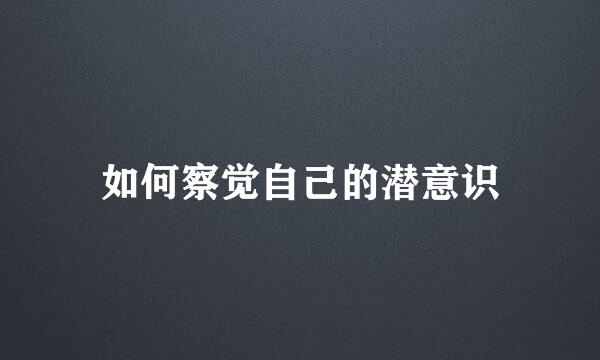 如何察觉自己的潜意识