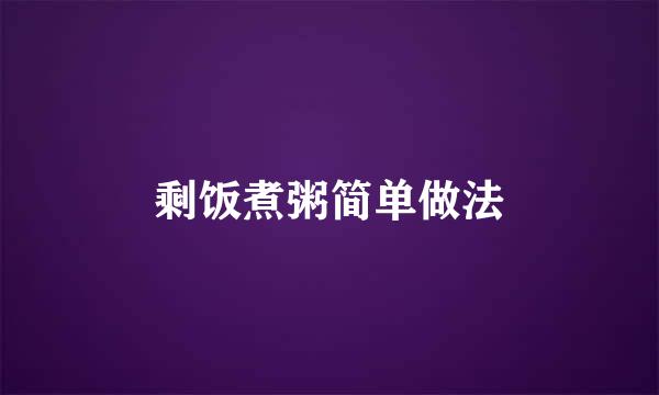 剩饭煮粥简单做法