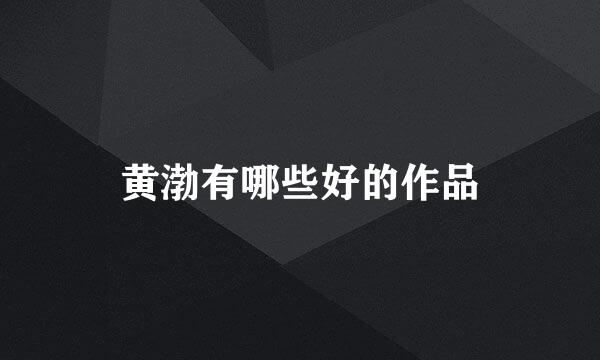 黄渤有哪些好的作品