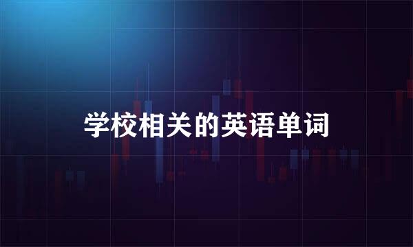 学校相关的英语单词
