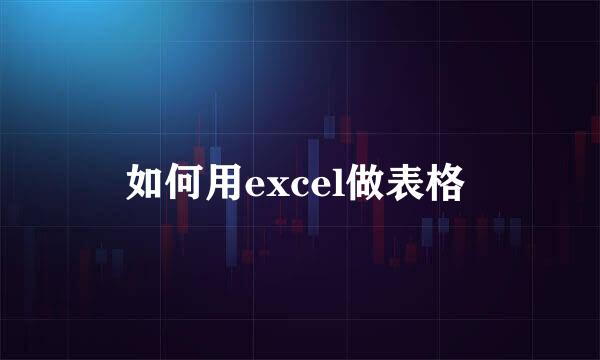 如何用excel做表格 