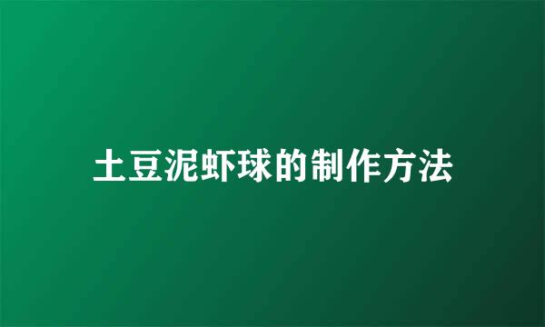 土豆泥虾球的制作方法