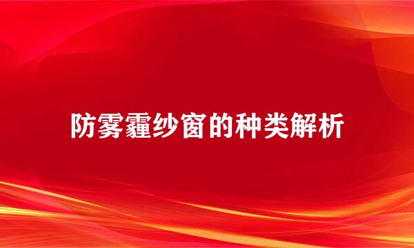 防雾霾纱窗的种类解析
