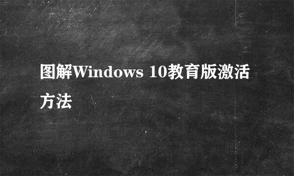 图解Windows 10教育版激活方法