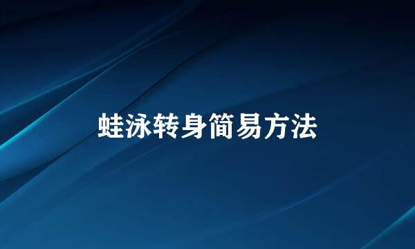 蛙泳转身简易方法