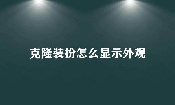 克隆装扮怎么显示外观