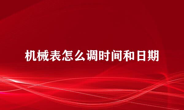 机械表怎么调时间和日期