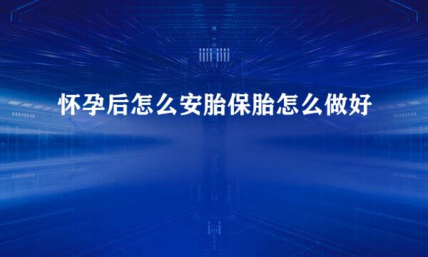 怀孕后怎么安胎保胎怎么做好