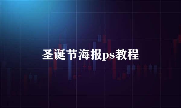 圣诞节海报ps教程