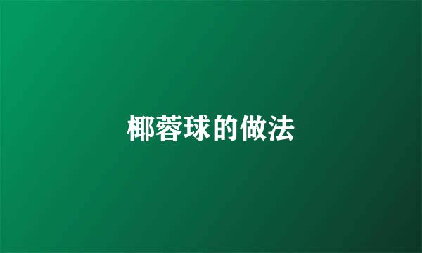 椰蓉球的做法
