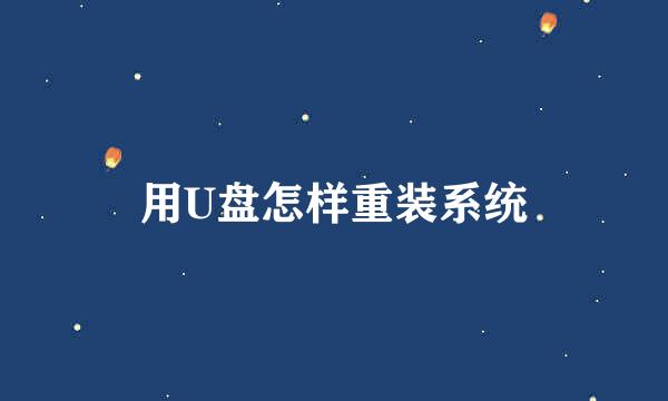 用U盘怎样重装系统