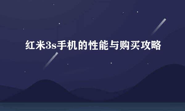 红米3s手机的性能与购买攻略