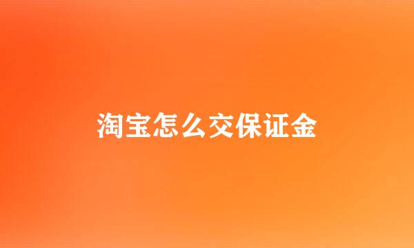 淘宝怎么交保证金
