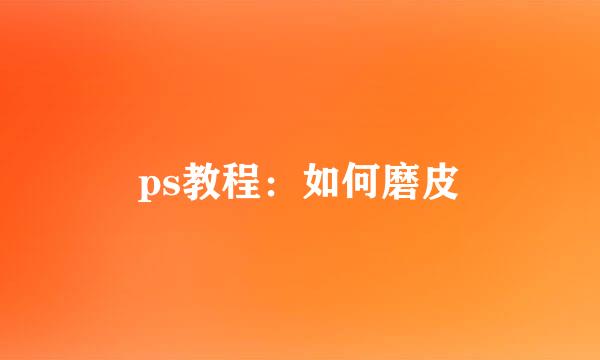 ps教程：如何磨皮
