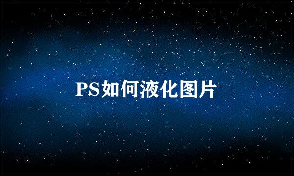 PS如何液化图片