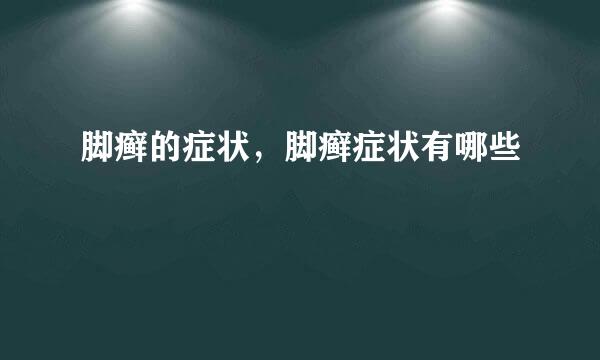 脚癣的症状，脚癣症状有哪些